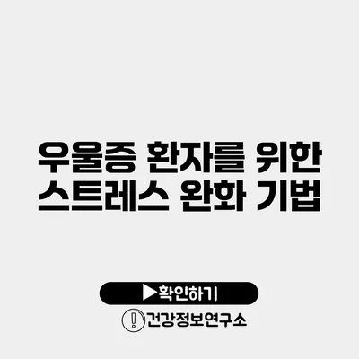 우울증 환자를 위한 스트레스 완화 기법
