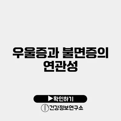 우울증과 불면증의 연관성