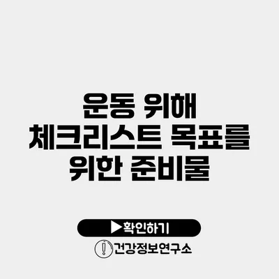 운동 위해 체크리스트 목표를 위한 준비물