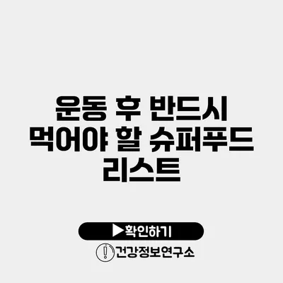 운동 후 반드시 먹어야 할 슈퍼푸드 리스트