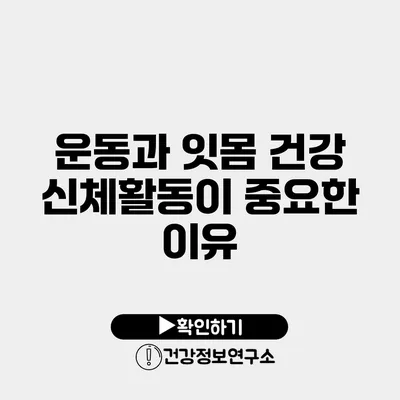 운동과 잇몸 건강 신체활동이 중요한 이유