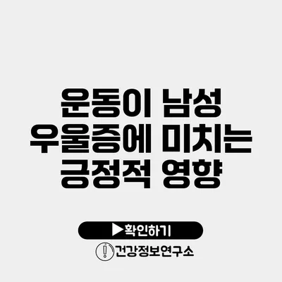 운동이 남성 우울증에 미치는 긍정적 영향