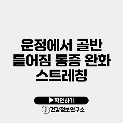 운정에서 골반 틀어짐 통증 완화 스트레칭