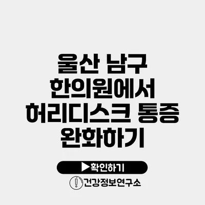 울산 남구 한의원에서 허리디스크 통증 완화하기