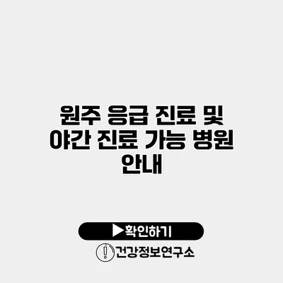 원주 응급 진료 및 야간 진료 가능 병원 안내