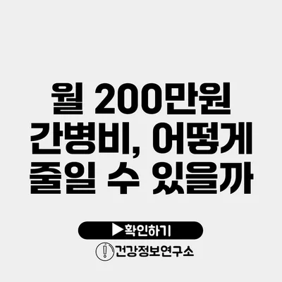 월 200만원 간병비, 어떻게 줄일 수 있을까?