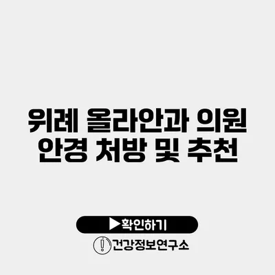 위례 올라안과 의원 안경 처방 및 추천