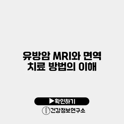 유방암 MRI와 면역 치료 방법의 이해