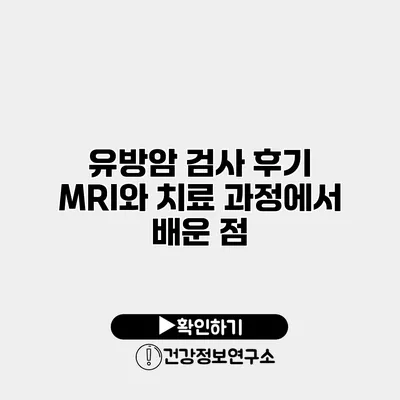 유방암 검사 후기 MRI와 치료 과정에서 배운 점