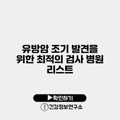 유방암 조기 발견을 위한 최적의 검사 병원 리스트