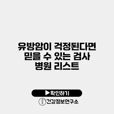 유방암이 걱정된다면? 믿을 수 있는 검사 병원 리스트