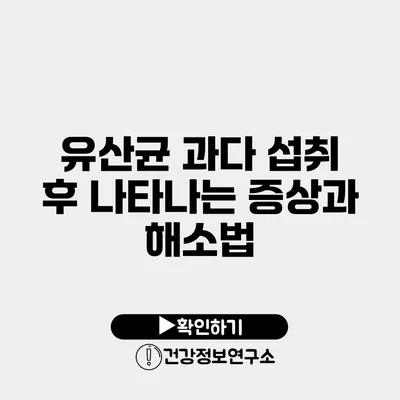 유산균 과다 섭취 후 나타나는 증상과 해소법