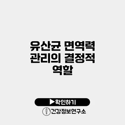 유산균 면역력 관리의 결정적 역할