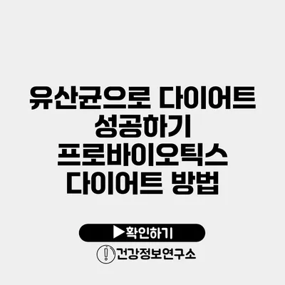 유산균으로 다이어트 성공하기 프로바이오틱스 다이어트 방법