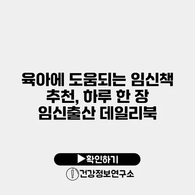 육아에 도움되는 임신책 추천, 하루 한 장 임신출산 데일리북