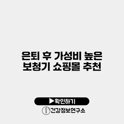 은퇴 후 가성비 높은 보청기 쇼핑몰 추천