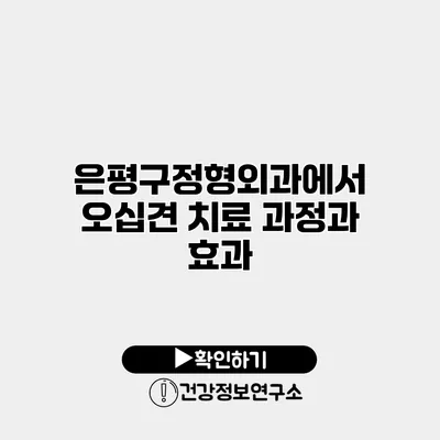 은평구정형외과에서 오십견 치료 과정과 효과