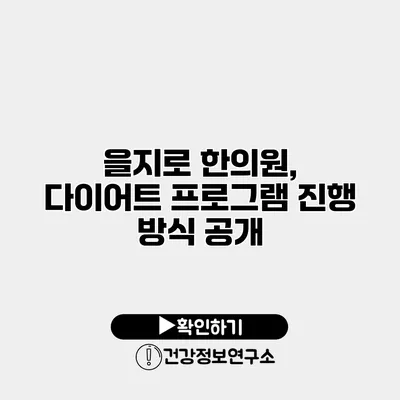 을지로 한의원, 다이어트 프로그램 진행 방식 공개