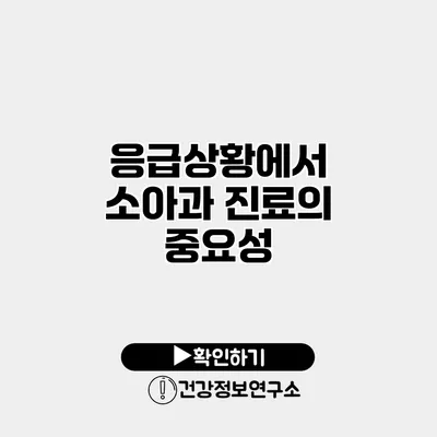 응급상황에서 소아과 진료의 중요성