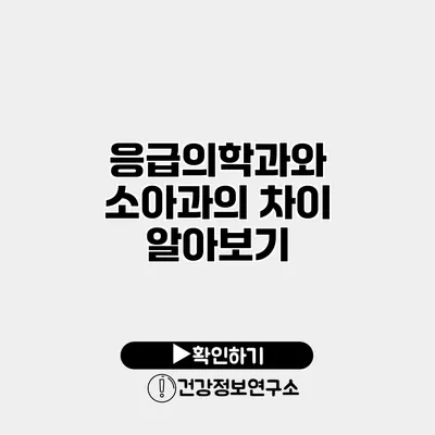응급의학과와 소아과의 차이 알아보기