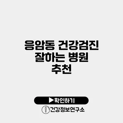 응암동 건강검진 잘하는 병원 추천