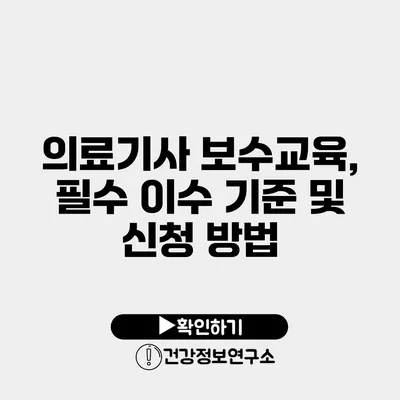 의료기사 보수교육, 필수 이수 기준 및 신청 방법