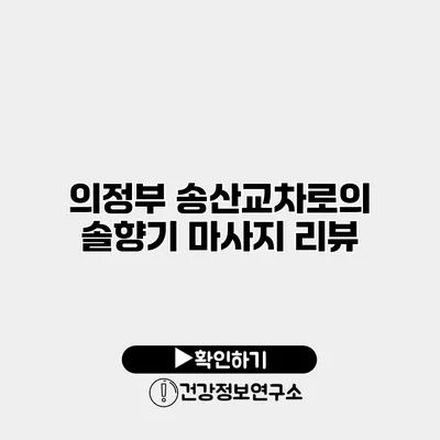 의정부 송산교차로의 솔향기 마사지 리뷰