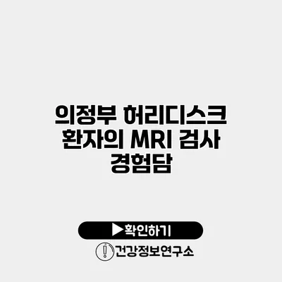 의정부 허리디스크 환자의 MRI 검사 경험담