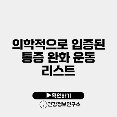 의학적으로 입증된 통증 완화 운동 리스트