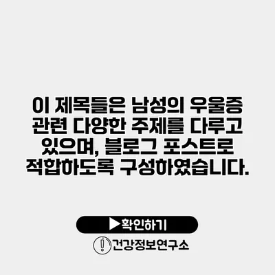 이 제목들은 남성의 우울증 관련 다양한 주제를 다루고 있으며, 블로그 포스트로 적합하도록 구성하였습니다.