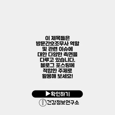 이 제목들은 방문간호조무사 역할 및 관련 이슈에 대한 다양한 측면을 다루고 있습니다. 블로그 포스팅에 적합한 주제로 활용해 보세요!