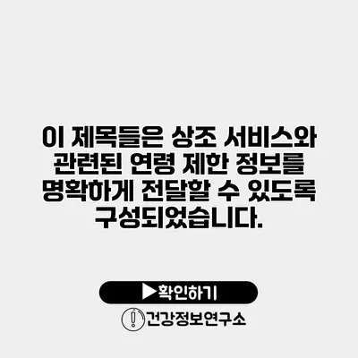 이 제목들은 상조 서비스와 관련된 연령 제한 정보를 명확하게 전달할 수 있도록 구성되었습니다.