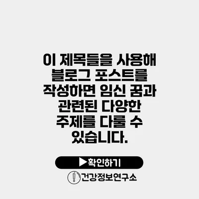 이 제목들을 사용해 블로그 포스트를 작성하면 임신 꿈과 관련된 다양한 주제를 다룰 수 있습니다.