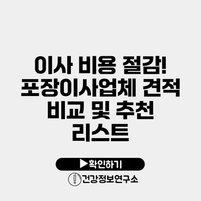 이사 비용 절감! 포장이사업체 견적 비교 및 추천 리스트