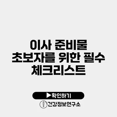 이사 준비물 초보자를 위한 필수 체크리스트