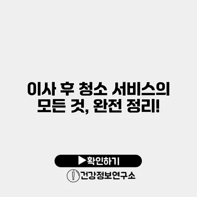 이사 후 청소 서비스의 모든 것, 완전 정리!