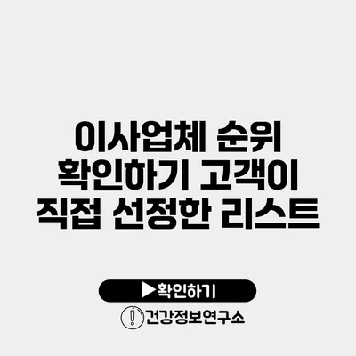 이사업체 순위 확인하기 고객이 직접 선정한 리스트