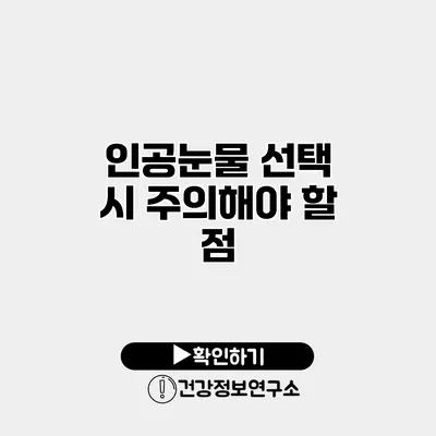 인공눈물 선택 시 주의해야 할 점