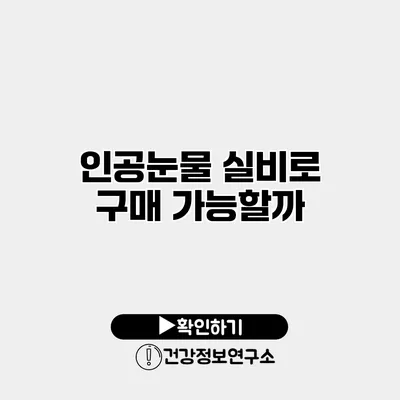 인공눈물 실비로 구매 가능할까?