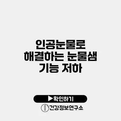 인공눈물로 해결하는 눈물샘 기능 저하