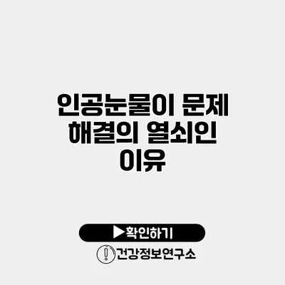 인공눈물이 문제 해결의 열쇠인 이유