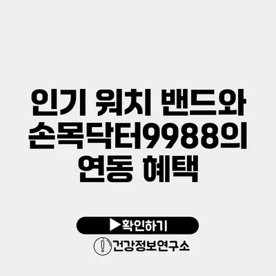 인기 워치 밴드와 손목닥터9988의 연동 혜택