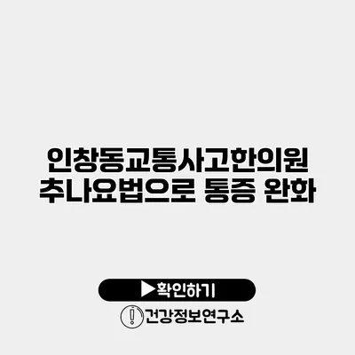인창동교통사고한의원 추나요법으로 통증 완화