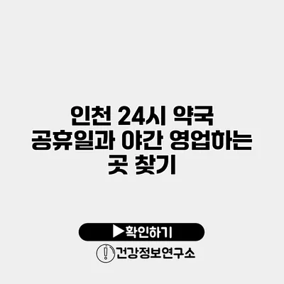 인천 24시 약국 공휴일과 야간 영업하는 곳 찾기