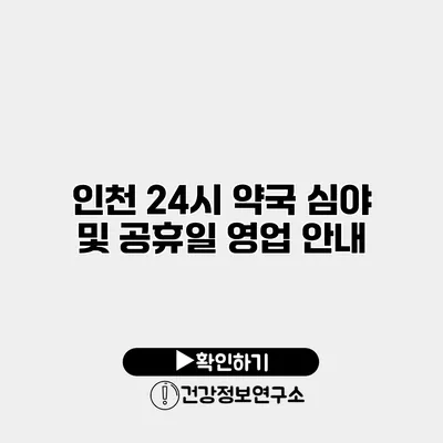 인천 24시 약국 심야 및 공휴일 영업 안내