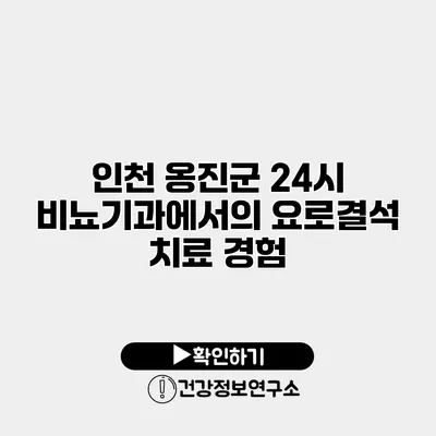 인천 옹진군 24시 비뇨기과에서의 요로결석 치료 경험