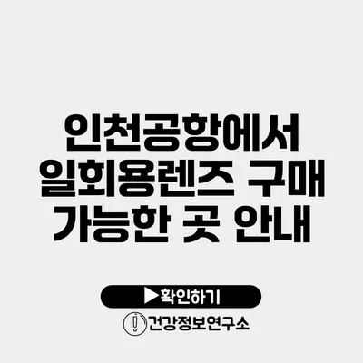 인천공항에서 일회용렌즈 구매 가능한 곳 안내