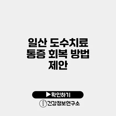 일산 도수치료 통증 회복 방법 제안