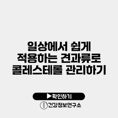일상에서 쉽게 적용하는 견과류로 콜레스테롤 관리하기