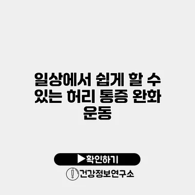 일상에서 쉽게 할 수 있는 허리 통증 완화 운동